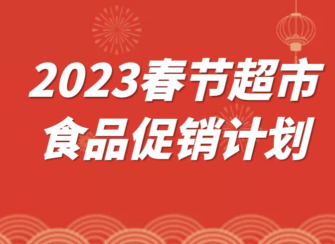 2023春节超市食品促销计划